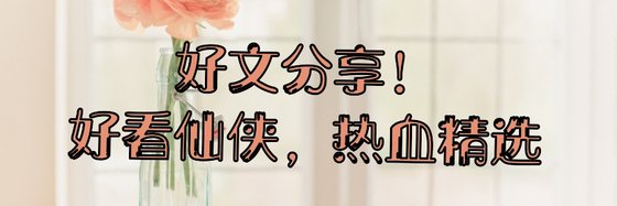 好文分享！好看仙俠，熱血精選